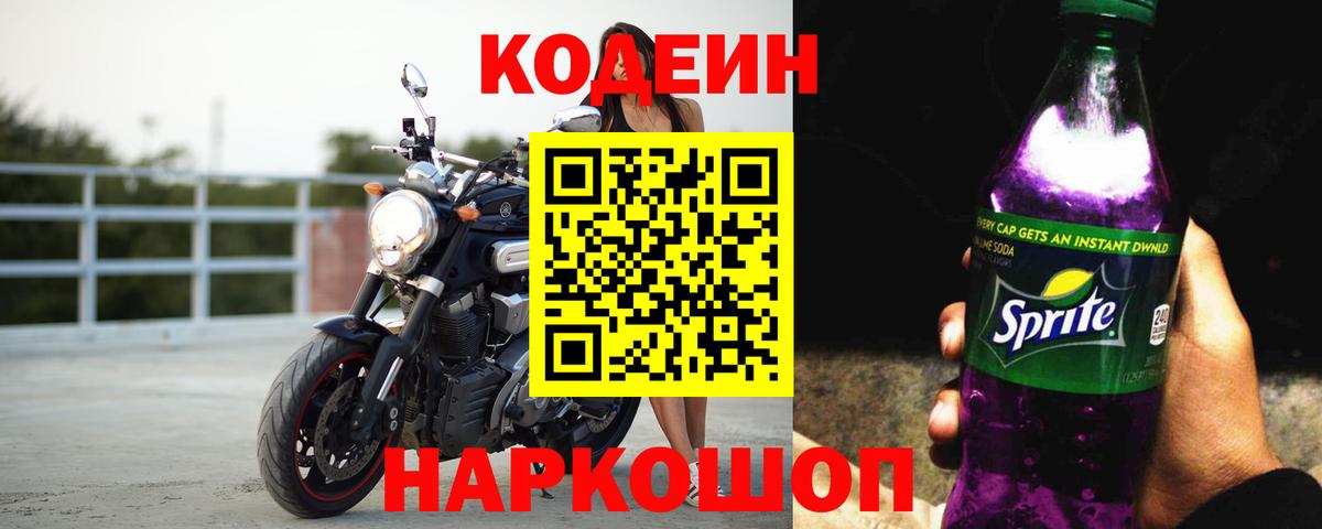 Кодеиновый сироп Lean напиток Lean (лин)  Вход с VPN  Саранск  Codein Purple Drank 